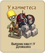 У камнетёса, прохождение игры зомби ферма, прохождение квестов зомби ферма