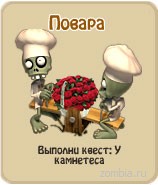 Повара, прохождение игры зомби ферма, прохождение квестов зомби ферма