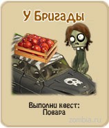 У Бригады, прохождение игры зомби ферма, прохождение квестов зомби ферма