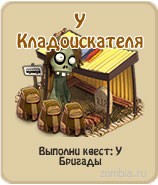 У Кладоискателя, прохождение игры зомби ферма, прохождение квестов зомби ферма