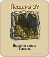 Пещеры ЗУ, прохождение игры зомби ферма, прохождение квестов зомби ферма