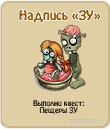 Надпись ЗУ, прохождение игры зомби ферма, прохождение квестов зомби ферма