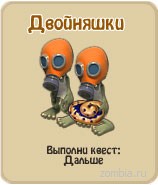 Двойняшки, прохождение игры зомби ферма, прохождение квестов зомби ферма