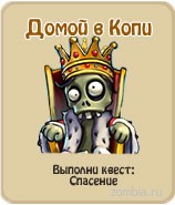 Домой в Копи, прохождение игры зомби ферма, прохождение квестов зомби ферма