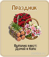 Праздник, прохождение игры зомби ферма, прохождение квестов зомби ферма