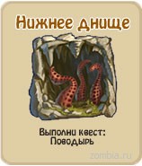 Нижнее днище, прохождение игры зомби ферма, прохождение квестов зомби ферма