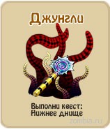 Джунгли, прохождение игры зомби ферма, прохождение квестов зомби ферма