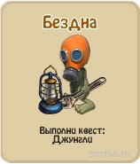 Бездна, прохождение игры зомби ферма, прохождение квестов зомби ферма