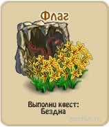 Флаг, прохождение игры зомби ферма, прохождение квестов зомби ферма