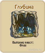 Глубина, прохождение игры зомби ферма, прохождение квестов зомби ферма