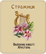 Стражник, прохождение игры зомби ферма, прохождение квестов зомби ферма