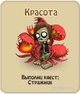 Красота, прохождение игры зомби ферма, прохождение квестов зомби ферма