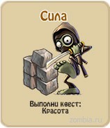Сила, прохождение игры зомби ферма, прохождение квестов зомби ферма