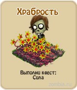 Храбрость, прохождение игры зомби ферма, прохождение квестов зомби ферма