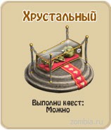 Хрустальный, прохождение игры зомби ферма, прохождение квестов зомби ферма