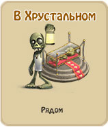 В Хрустальном, прохождение игры зомби ферма, прохождение квестов зомби ферма