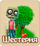 прохождение игры зомби ферма, прохождение квестов зомби ферма