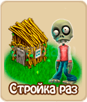 прохождение игры зомби ферма, прохождение квестов зомби ферма