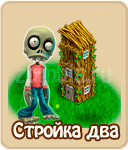 прохождение игры зомби ферма, прохождение квестов зомби ферма