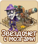 Звездочёт с мозгами