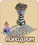 Аэроплан